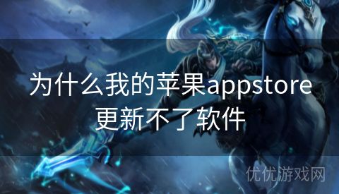 为什么我的苹果appstore更新不了软件