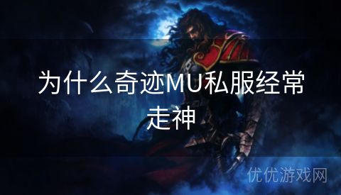 为什么奇迹MU私服经常走神