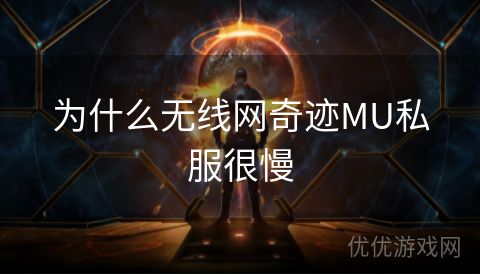 为什么无线网奇迹MU私服很慢