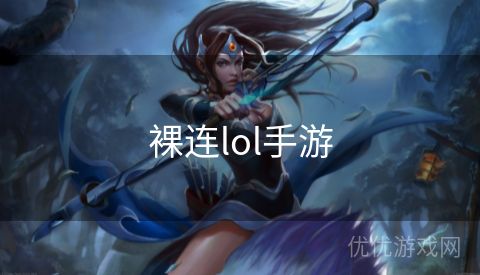 裸连lol手游