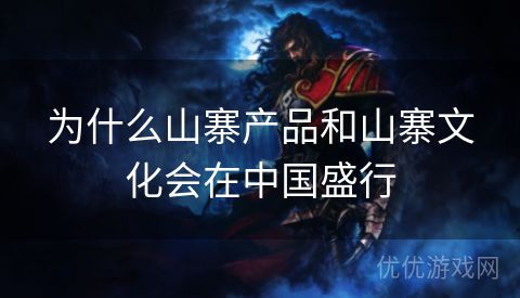 为什么山寨产品和山寨文化会在中国盛行