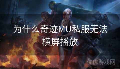 为什么奇迹MU私服无法横屏播放