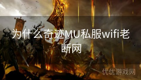 为什么奇迹MU私服wifi老断网