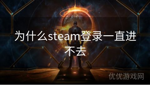 为什么steam登录一直进不去