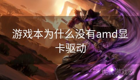 游戏本为什么没有amd显卡驱动