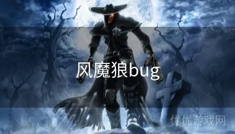 风魔狼bug