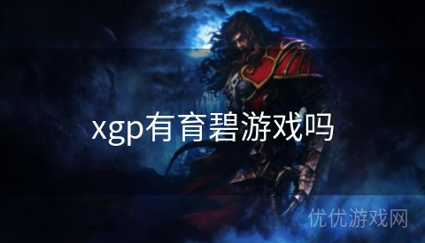 xgp有育碧游戏吗