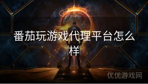 番茄玩游戏代理平台怎么样