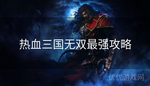 热血三国无双最强攻略