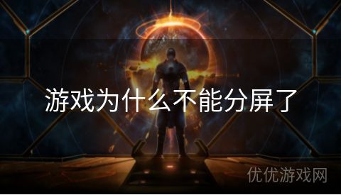 游戏为什么不能分屏了