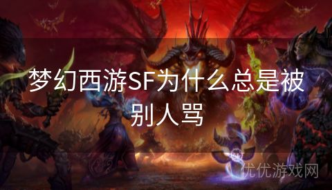 梦幻西游SF为什么总是被别人骂