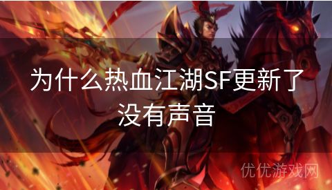 为什么热血江湖SF更新了没有声音