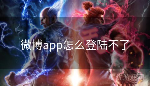 微博app怎么登陆不了