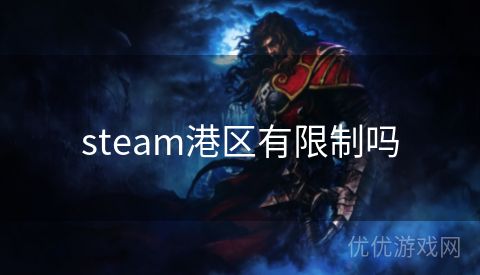 steam港区有限制吗