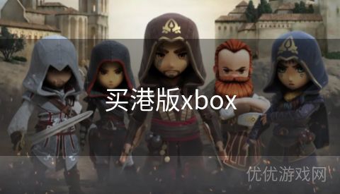 买港版xbox