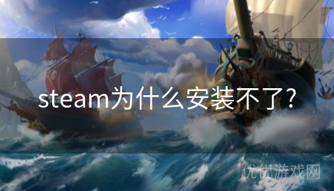 steam为什么安装不了?