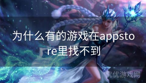 为什么有的游戏在appstore里找不到