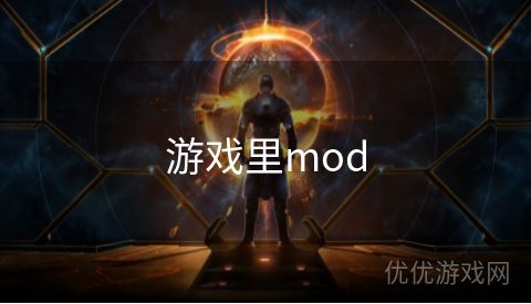 游戏里mod