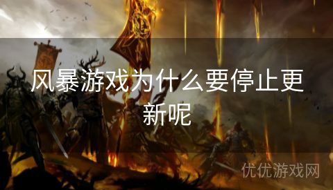 风暴游戏为什么要停止更新呢