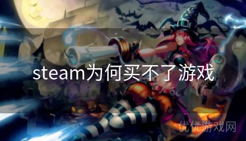 steam为何买不了游戏