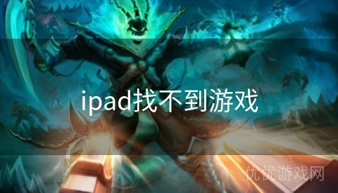 ipad找不到游戏