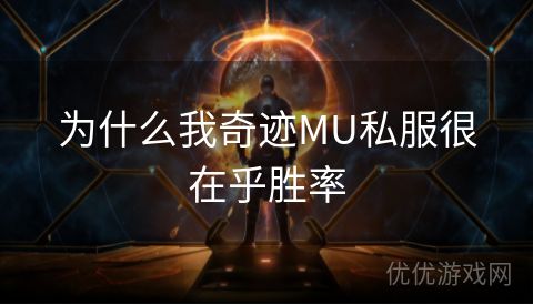 为什么我奇迹MU私服很在乎胜率