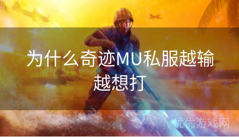 为什么奇迹MU私服越输越想打