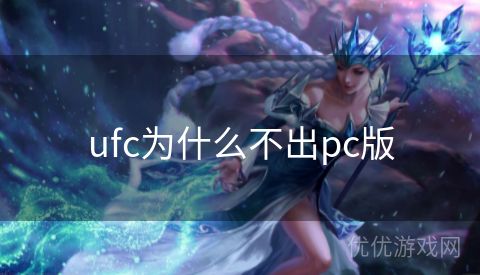 ufc为什么不出pc版