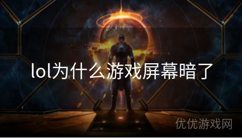 lol为什么游戏屏幕暗了