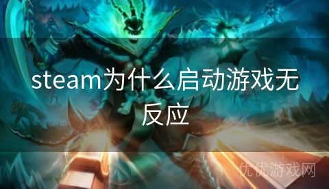 steam为什么启动游戏无反应