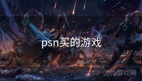 psn买的游戏