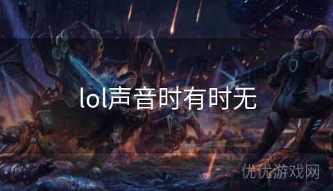 lol声音时有时无