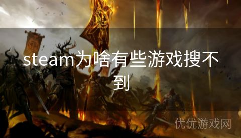 steam为啥有些游戏搜不到