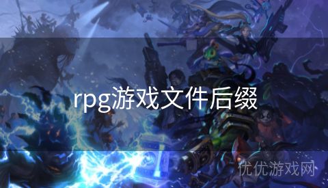 rpg游戏文件后缀