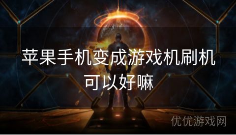 苹果手机变成游戏机刷机可以好嘛