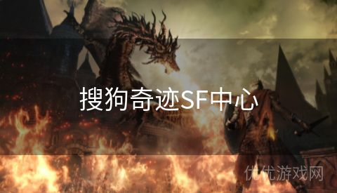 搜狗奇迹SF中心