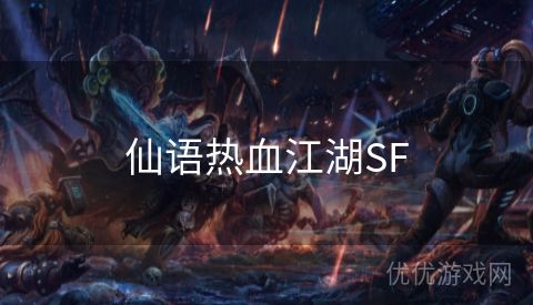 仙语热血江湖SF