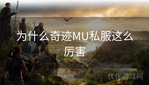 为什么奇迹MU私服这么厉害