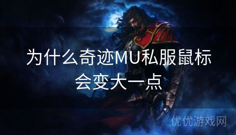 为什么奇迹MU私服鼠标会变大一点