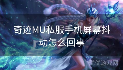 奇迹MU私服手机屏幕抖动怎么回事