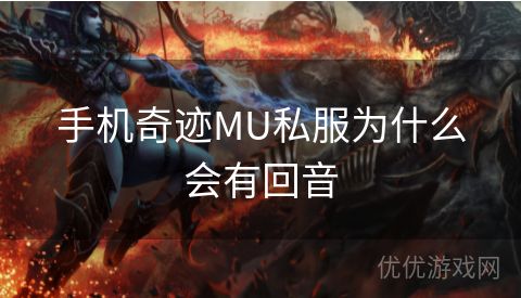 手机奇迹MU私服为什么会有回音