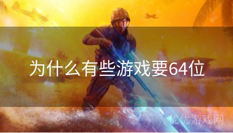 为什么有些游戏要64位