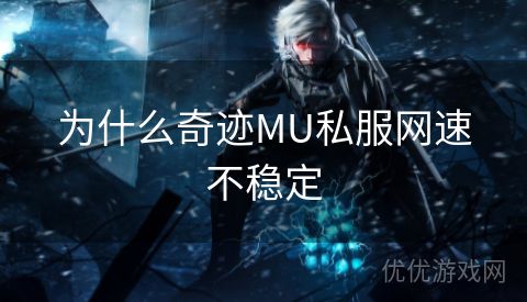 为什么奇迹MU私服网速不稳定