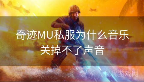 奇迹MU私服为什么音乐关掉不了声音