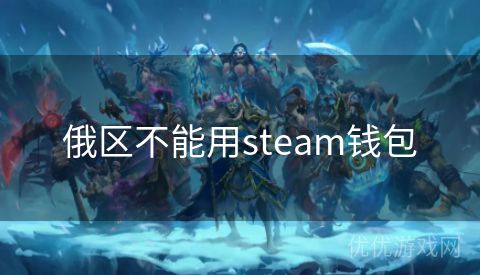 俄区不能用steam钱包