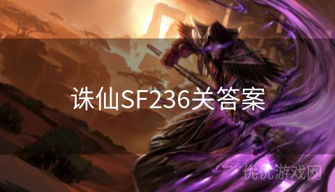 诛仙SF236关答案