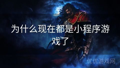 为什么现在都是小程序游戏了