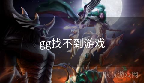 gg找不到游戏