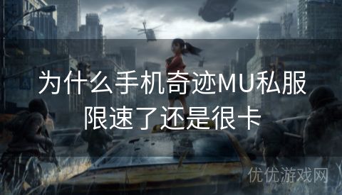 为什么手机奇迹MU私服限速了还是很卡