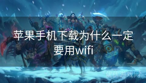 苹果手机下载为什么一定要用wifi